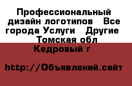 Профессиональный дизайн логотипов - Все города Услуги » Другие   . Томская обл.,Кедровый г.